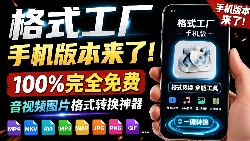 格式工厂来手机版本了！100%完全免费，音视频图片格式转换神器，免费免登录即可使用格式工厂（安卓）-宝藏屋创业网