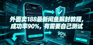 外面卖188最新闲鱼解封教程，成功率90%，有需要自己测试-宝藏屋创业网