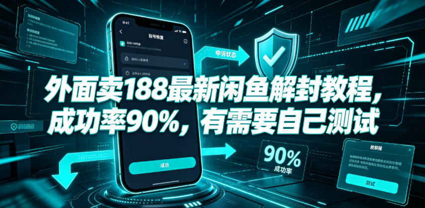 外面卖188最新闲鱼解封教程，成功率90%，有需要自己测试-宝藏屋创业网