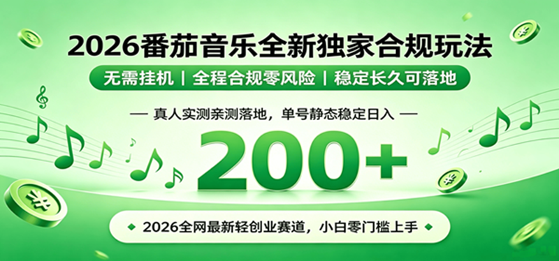 （19100期）2026 蓝海赛道 番茄音乐全新玩法 零门槛上手 单号日入 200+-宝藏屋创业网