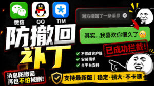 Windows下PC版微信/QQ/TIM的防撤回多开工具!开源免费使用,且免费长期维护RevokeMsgPatcher-宝藏屋创业网