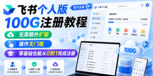 飞书个人版100G注册教程，无需额外扩容，操作无门槛，零基础也能从0到1完成注册-宝藏屋创业网