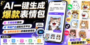 AI一键生成爆款表情包，不用绘画基础，快速产出适配社交平台，自带流量潜力的爆款表情包-宝藏屋创业网