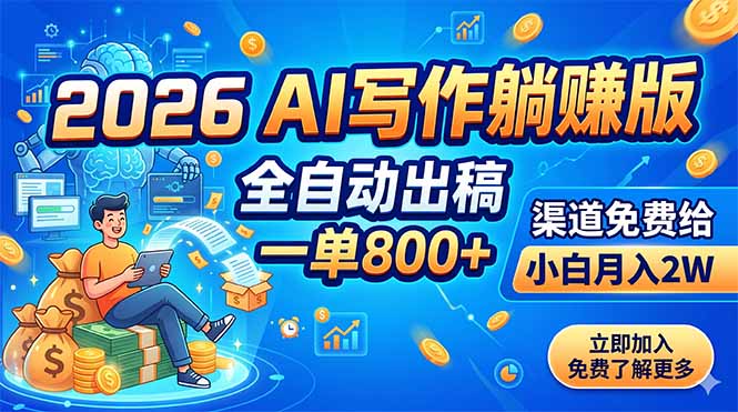 2026 AI写作躺赚版：全自动出稿，一单800+，渠道免费给，小白月入2W-宝藏屋创业网