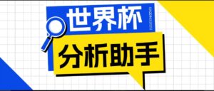 2026美加墨世界杯及各大联赛分析脚本，号称胜率百分之90以上【预测助手+使用教程】-宝藏屋创业网
