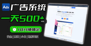 Adxkit国外广告联盟系统，一天上500+广告，让你的投放更加高效简单！-宝藏屋创业网