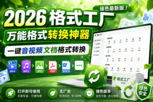2026格式工厂绿色最新版!万能格式转换神器,一键音视频文档格式转换,打开即可使用,无广告绿色版本-宝藏屋创业网