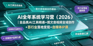 AI全年系统学习营（2026）｜全品类AI工具精通+图文音视频全域创作+百行业落地变现+自媒体IP打造年度进阶大课-宝藏屋创业网