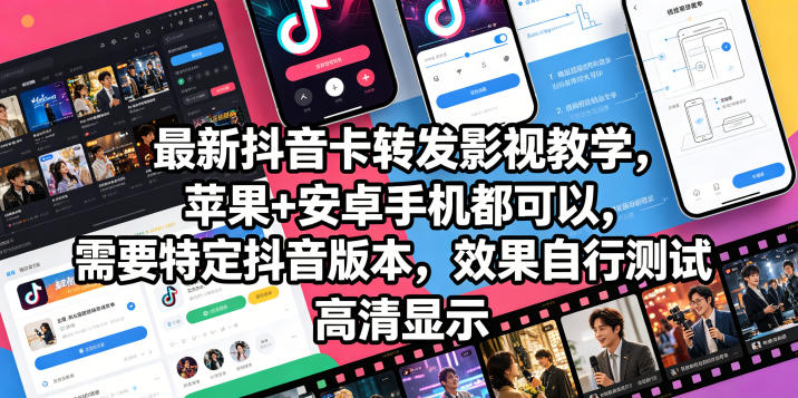 最新抖音卡转发影视搬运教学，苹果+安卓手机都可以，需要特定抖音版本，效果自行测试-宝藏屋创业网