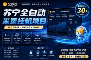 苏宁全自动采集挂G项目，稳定可批量，单窗口收益30+，可矩阵放大收益【揭秘】-宝藏屋创业网
