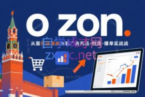 一壶电商·ozon电商平台精细化运营(更新)-宝藏屋创业网