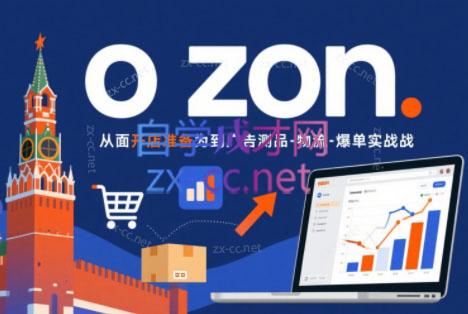 一壶电商·ozon电商平台精细化运营(更新)-宝藏屋创业网