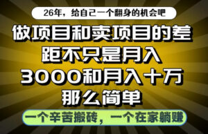 做项目和卖项目不只是月入3K和10W那么简单，一个努力搬砖，一个在家躺賺【揭秘】-宝藏屋创业网