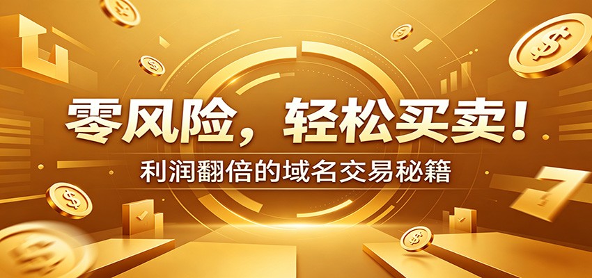 零风险域名交易实战秘籍：新手安全买卖教学，选品定价谈判实现收益翻倍-宝藏屋创业网