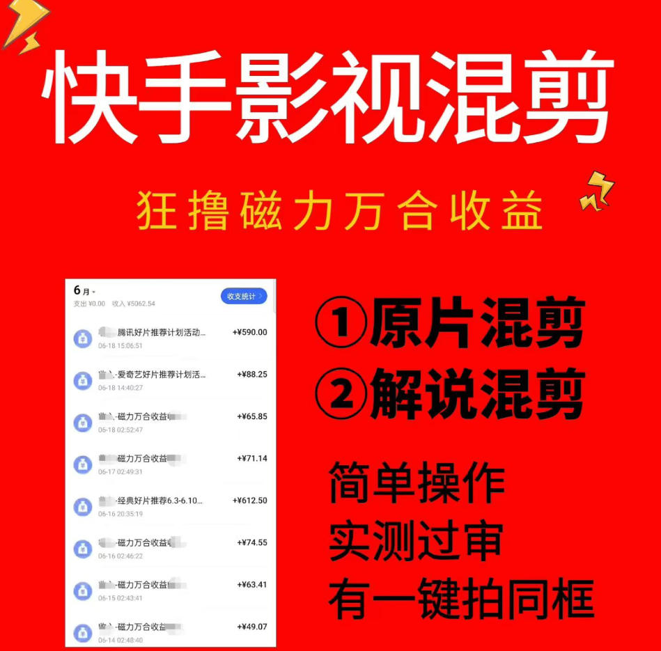 快手影视混剪项目，狂撸磁力万合收益，简单操作，实测过审，有一键拍同框，单日收益500+-宝藏屋创业网