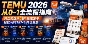 TEMU 2026从0-1全流程指南,真正实现从0到1稳定出单,轻松玩转TEMU跨境生意-宝藏屋创业网