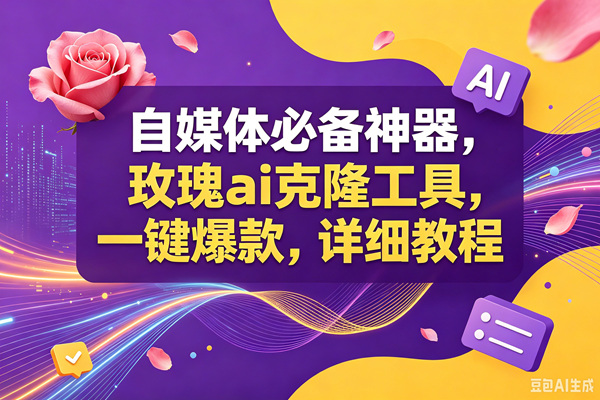 （18977期）玫瑰ai克隆工具，一键爆款ai神器，自媒体的必备工具，50多个功能，详细教程-宝藏屋创业网