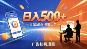 合规线上广告轻任务，闲暇智能操作，新手轻松上手，多劳多得稳定增收。-宝藏屋创业网