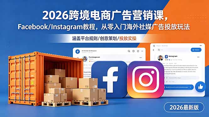 2026跨境电商广告营销课，Facebook/Instagram教程，从零入门海外社媒广告投放玩法-宝藏屋创业网