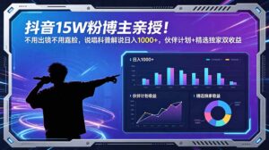 抖音15W粉博主亲授!不用出镜不用露脸,说唱科普解说日入1000+,伙伴计划+精选独家双收益-宝藏屋创业网