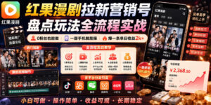 红果漫剧拉新营销号盘点玩法全流程实战，0粉丝也能做，一部手机就能做，爆一条单日收益2k+-宝藏屋创业网