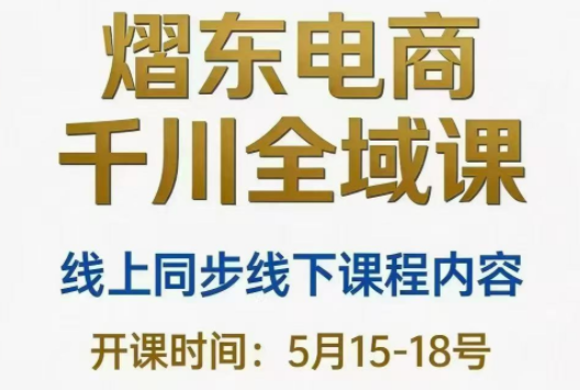 熠东电商·抖音直播千川全域(26年5月15-19日)-宝藏屋创业网