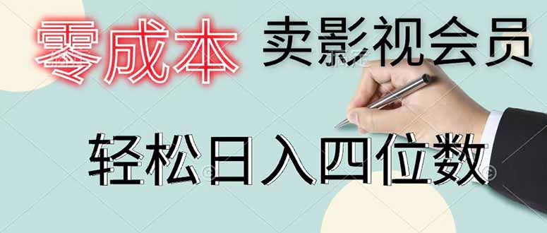 零成本卖影视会员，一天卖出 上百单，轻松日入四位数-宝藏屋创业网