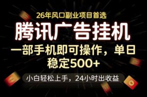 腾讯广告挂机，一部手机轻松日入500+，小白轻松上手，长期稳定-宝藏屋创业网