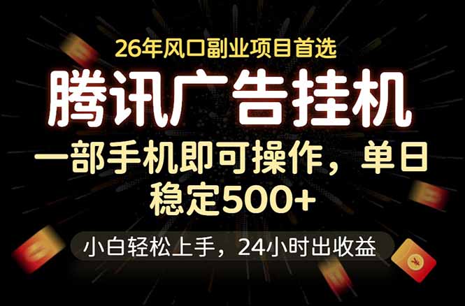 腾讯广告挂机，一部手机轻松日入500+，小白轻松上手，长期稳定-宝藏屋创业网