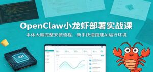 OpenClaw小龙虾部署实战课：本体大脑完整安装流程，新手快速搭建AI运行环境-宝藏屋创业网