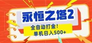 永恒之塔2全自动游戏打金，单机日入500+-宝藏屋创业网