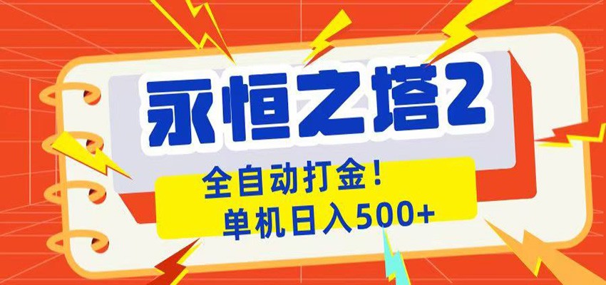 永恒之塔2全自动游戏打金，单机日入500+-宝藏屋创业网