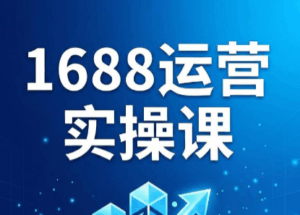 飞虎老师·2026阿里巴巴1688运营实操课-宝藏屋创业网