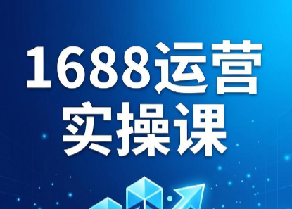 飞虎老师·2026阿里巴巴1688运营实操课-宝藏屋创业网