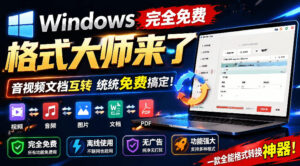 Windows完全免费格式大师来了，音视频文档互转统统免费搞定！免费无广，离线使用格式大师-宝藏屋创业网
