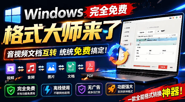 Windows完全免费格式大师来了，音视频文档互转统统免费搞定！免费无广，离线使用格式大师-宝藏屋创业网