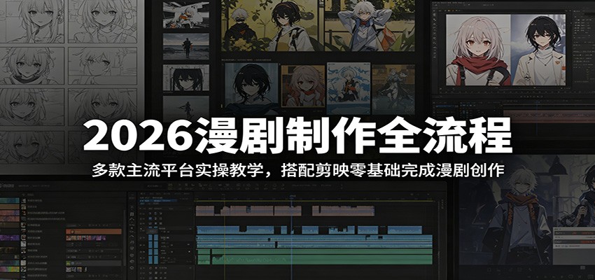 2026漫剧制作全流程:多款主流平台实操教学,搭配剪映零基础完成漫剧创作 2026漫剧制作全流程:多款主流平台实操教学,搭配剪映零基础完成漫剧创作