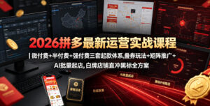2026拼多多最新运营实战课程｜微付费+半付费+强付费三套起款体系，叠券玩法+矩阵推广+AI批量起店，白牌店铺直冲黑标全方案-宝藏屋创业网