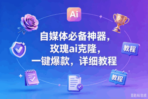 （18737期）玫瑰克隆工具，一键爆款ai工具，自媒体必备神器，50多个的功能，详细教程-宝藏屋创业网