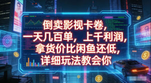 倒卖影视卡卷,拿货价比闲鱼还低,一天几百单,单日1k+利润,详细玩法教会你【揭秘】-宝藏屋创业网