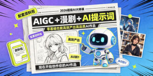 2026超级AI大师课，AIGC+漫剧+AI提示词+配套资料包，零基础也能高效产出高品质AI作品-宝藏屋创业网