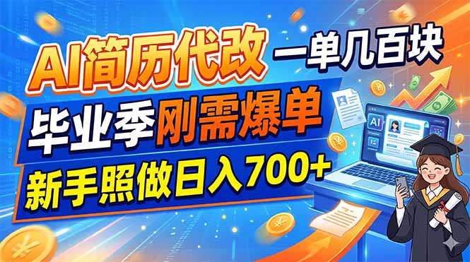 AI简历代改，一单几百块，毕业季刚需爆单，新手照做日入700+-宝藏屋创业网