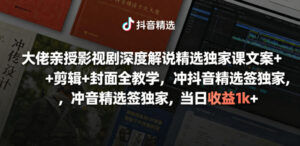 大佬亲授影视剧深度解说精选独家课，文案+剪辑+封面全教学，冲抖音精选签独家，当日收益1k+-宝藏屋创业网