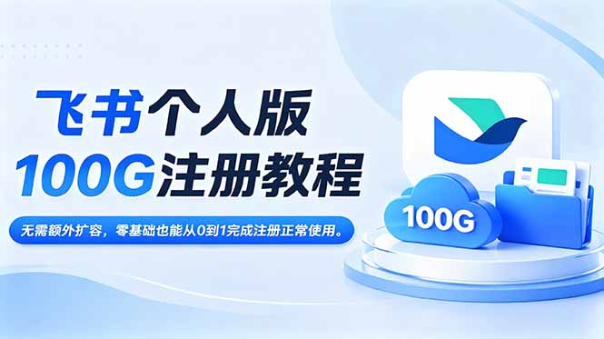 飞书个人版100G注册教程,无需额外扩容，零基础也能从0到1完成注册正常使用。-宝藏屋创业网