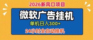 微软广告挂机，单机日入300+，24小时脚本挂机(课程附带脚本-宝藏屋创业网
