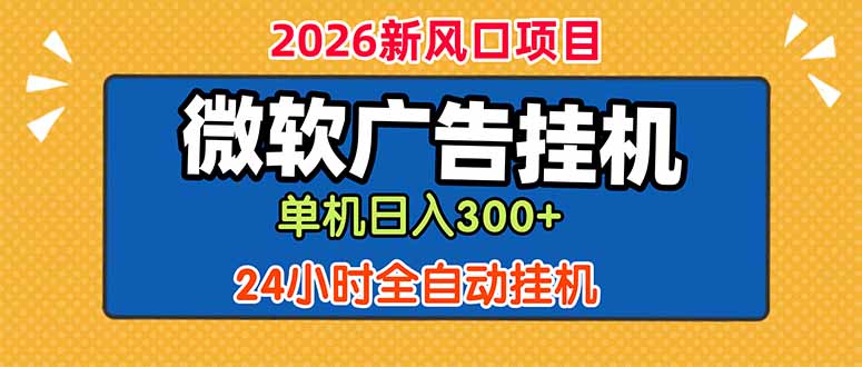 微软广告挂机，单机日入300+，24小时脚本挂机(课程附带脚本-宝藏屋创业网