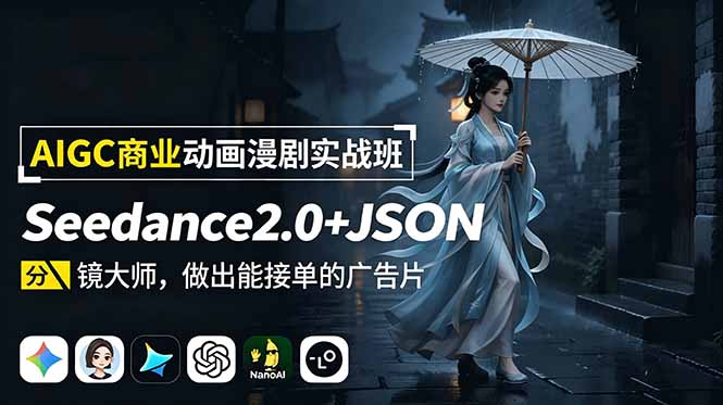 AIGC商业动画漫剧实战班：Seedance2.0+JSON分镜大师，做出能接单的广告片-宝藏屋创业网