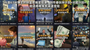 抖音63W博主的财富思维变现课,创作者伙伴计划+分成计划+收徒商单等多渠道变现-宝藏屋创业网
