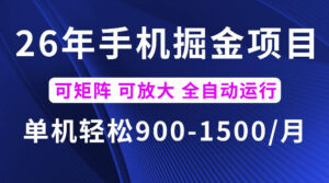 26年最新手机掘金项目,单机900-1500每月,可矩阵多账号放大收益【揭秘】-宝藏屋创业网