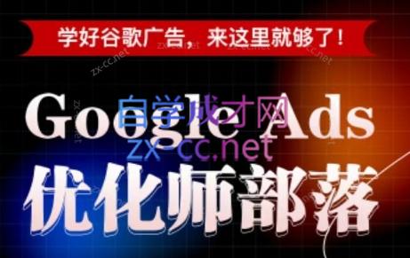 孙谦老师·Google Ads优化师部落视频学习课程(更新2026)-宝藏屋创业网